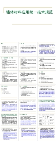 墙体材料应用统一技术规范PPT课件.ppt