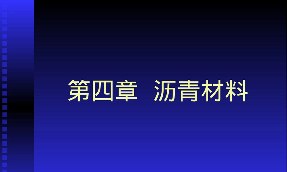 沥青材料检测PPT课件.ppt