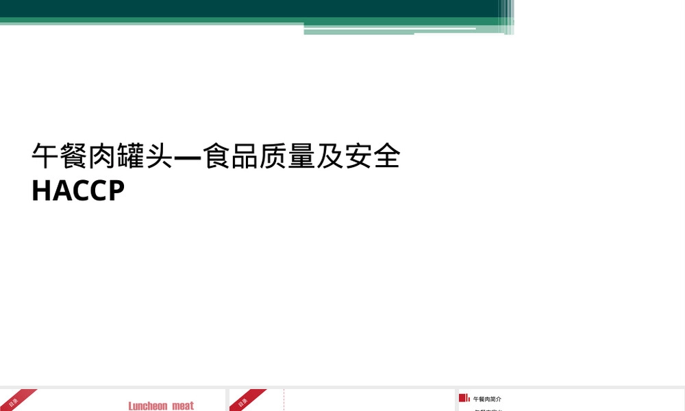 午餐肉罐头食品安全HACCP管理PPT课件.ppt