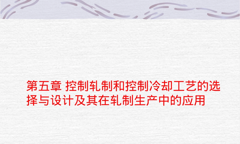 控制轧制与控制冷却工艺PPT课件.ppt