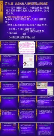 旅游出入境管理法律制度教学PPT课件.ppt