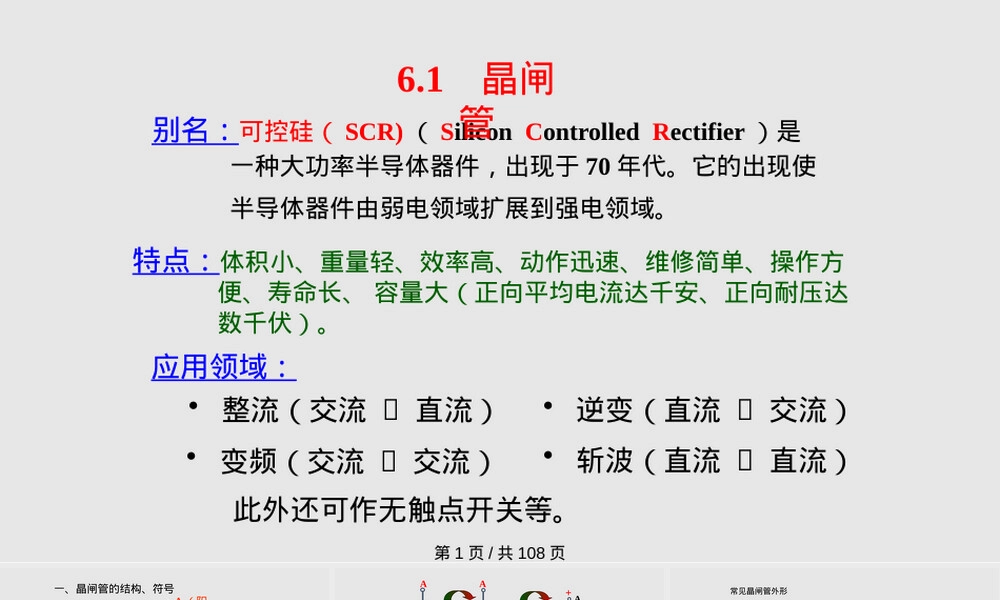 晶闸管及其应用教学PPT课件.pptx
