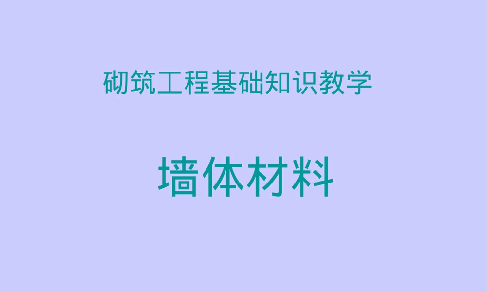 墙体材料教学PPT课件.ppt