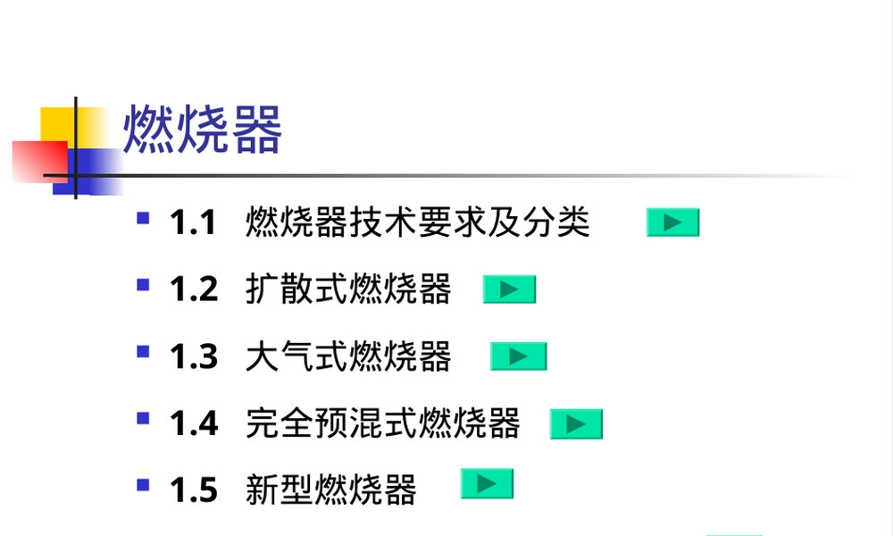 燃气燃烧器原理与应用教学PPT课件.ppt