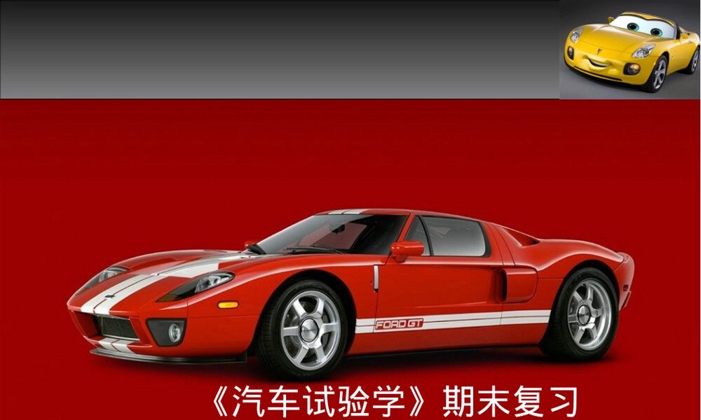 汽车试验学期末复习PPT课件.ppt