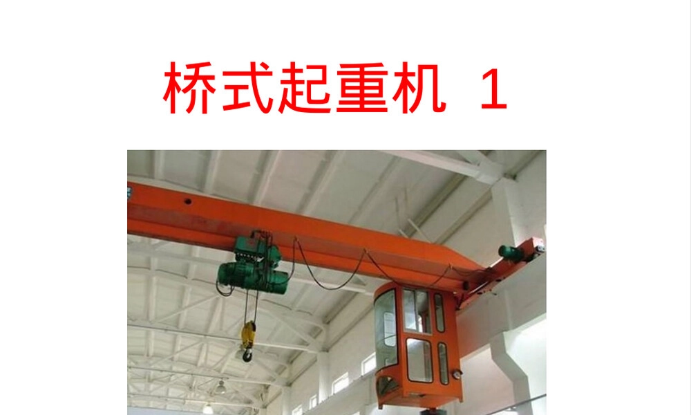 桥式起重机结构与原理PPT课件.ppt