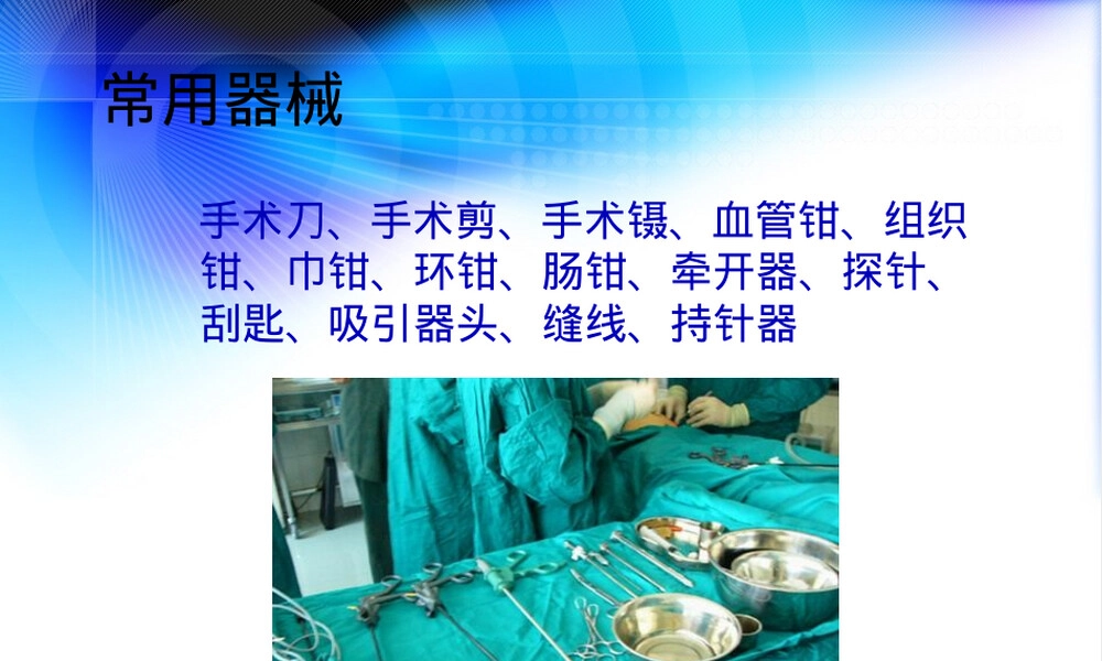 外科手术器械教学PPT课件.pptx