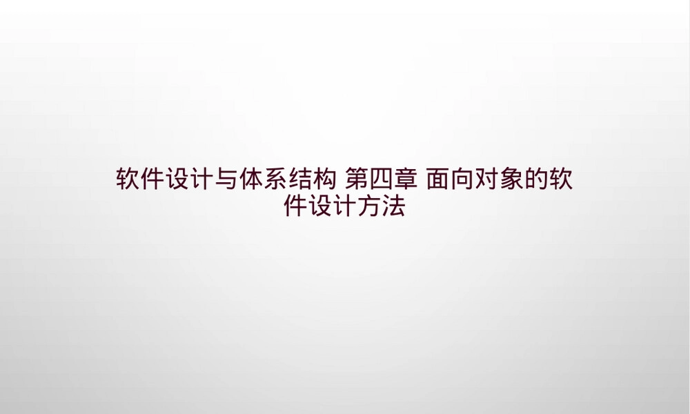 软件设计与体系结构面向对象设计方法PPT课件.pptx