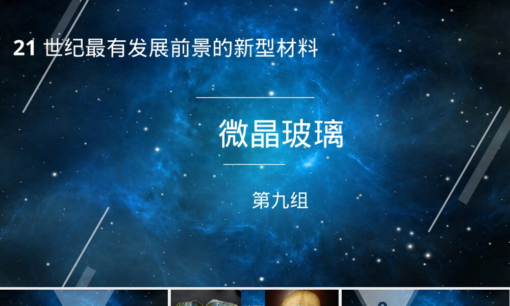 微晶玻璃材料特性与应用PPT课件.pptx