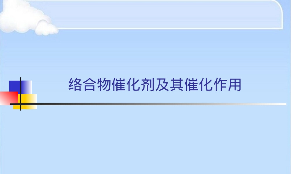 络合物催化剂及其催化作用PPT课件.pptx