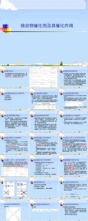 络合物催化剂及其催化作用PPT课件.pptx