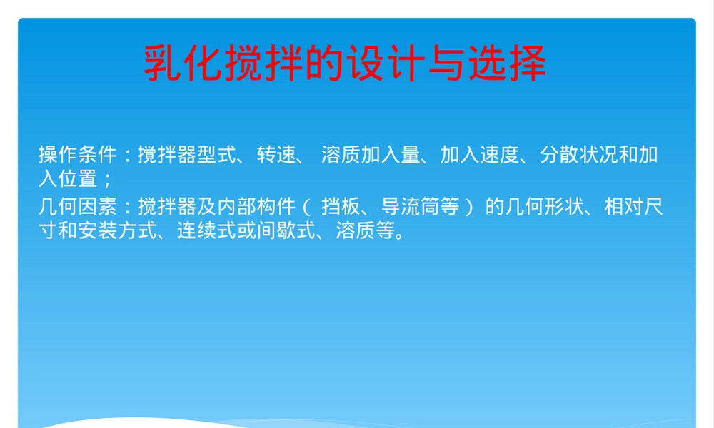 乳化搅拌选择PPT课件.pptx