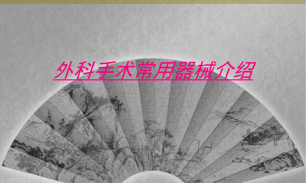 外科手术常用器械介绍PPT课件.ppt