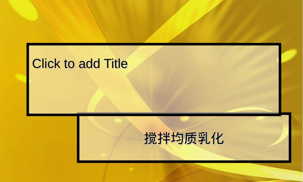 搅拌均质乳化PPT课件.ppt