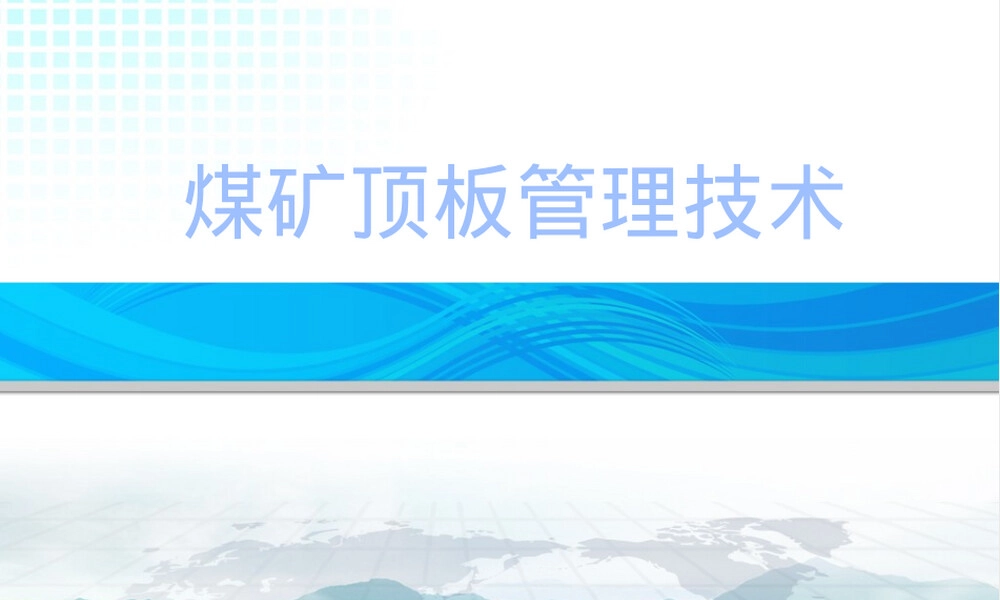 煤矿顶板管理技术培训PPT课件.pptx