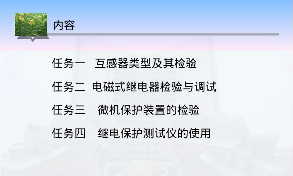 继电保护基本元件与测试仪器PPT课件.ppt