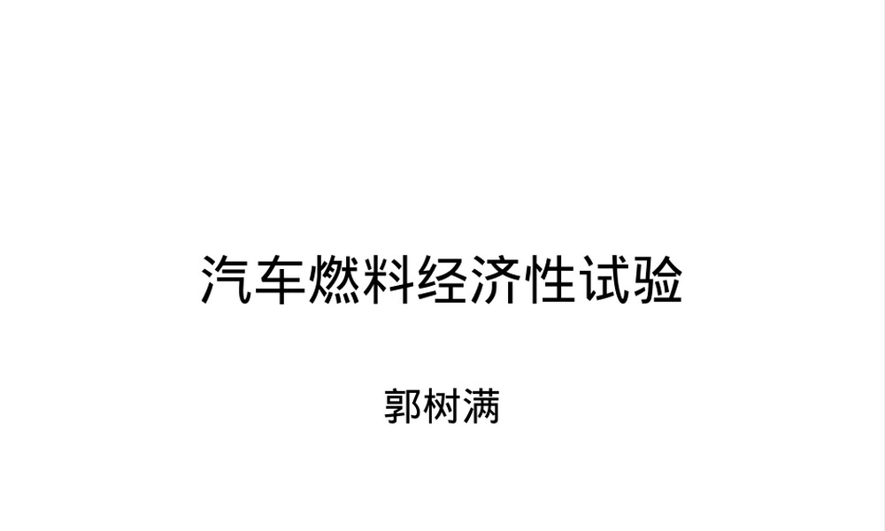 汽车燃料经济性试验PPT课件.ppt