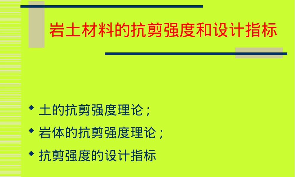 岩土材料抗剪强度理论与设计指标PPT课件.ppt