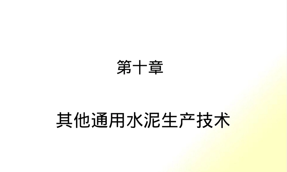 水泥混合材料的分类PPT课件.pptx