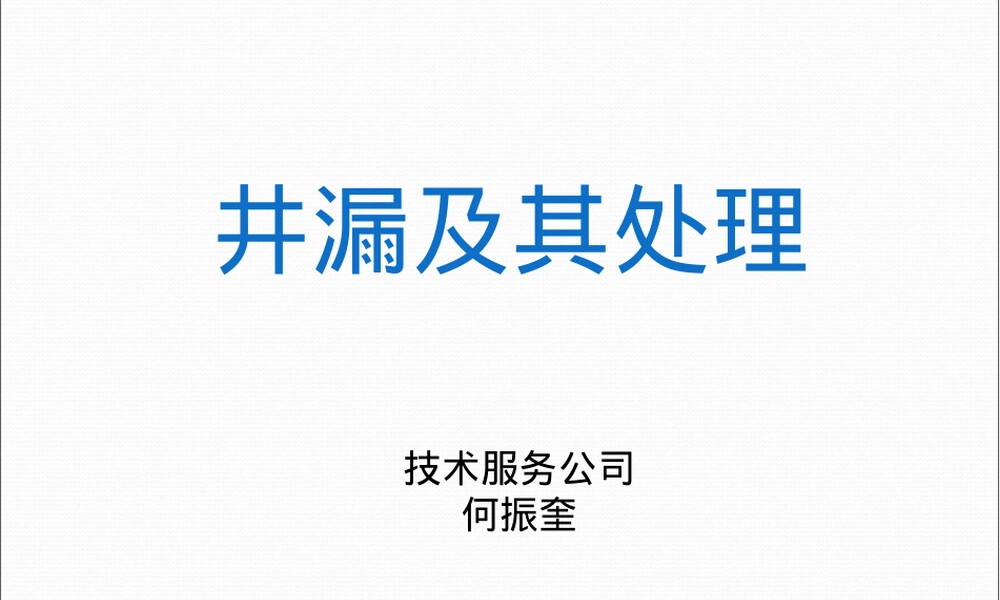 井漏及其处理PPT课件.ppt