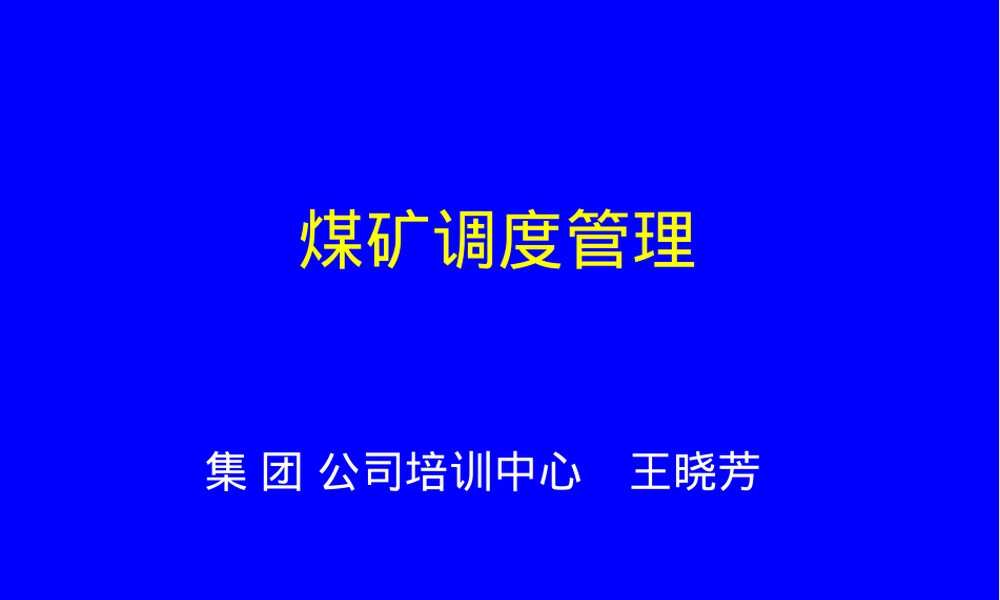 煤矿调度管理PPT课件.ppt