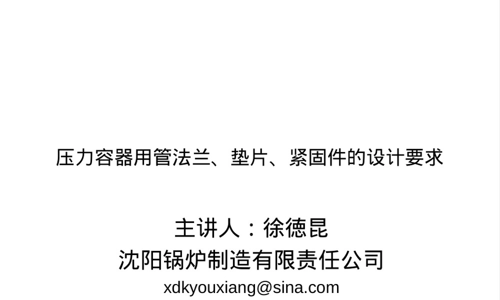 压力容器用管法兰垫片紧固件设计要求PPT课件.ppt