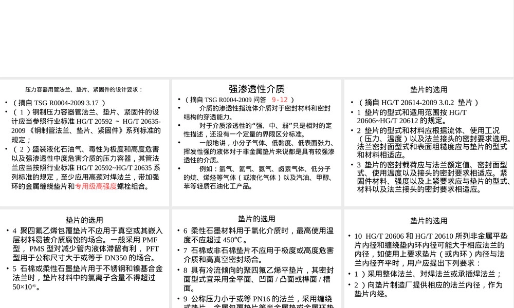 压力容器用管法兰垫片紧固件设计要求PPT课件.ppt