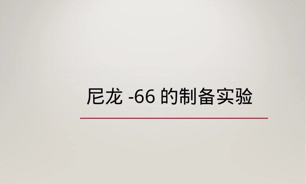 尼龙66材料特性与应用PPT课件.ppt