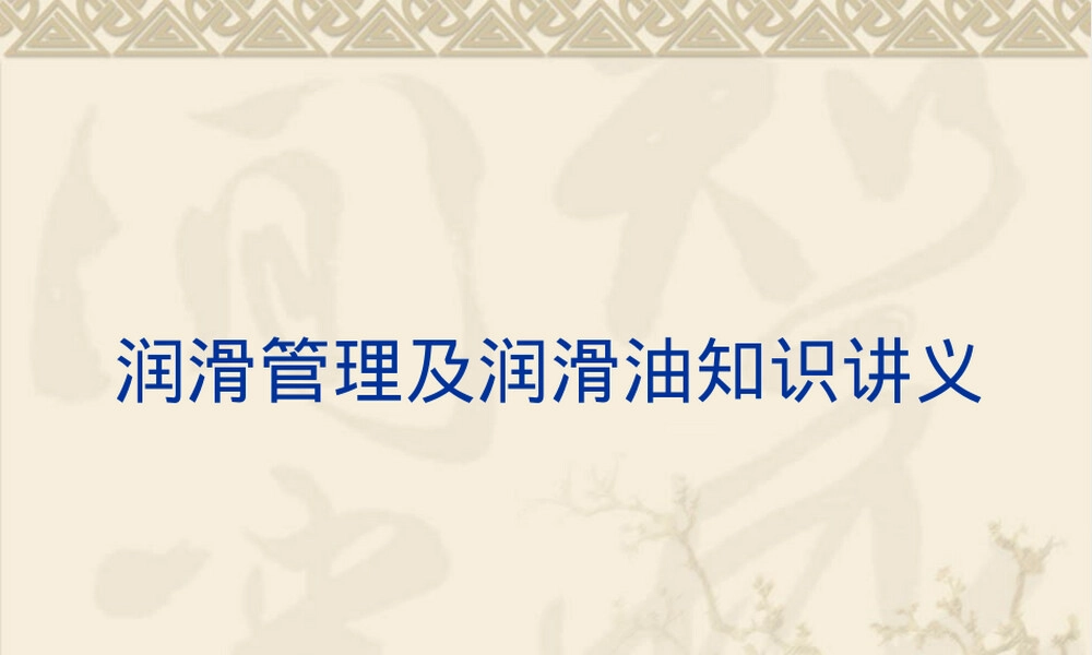 润滑管理及润滑油知识培训PPT.pptx