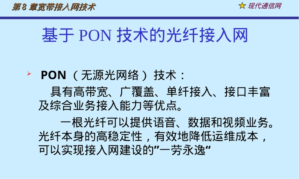 现代通信网及其关键技术APON教学PPT课件.ppt