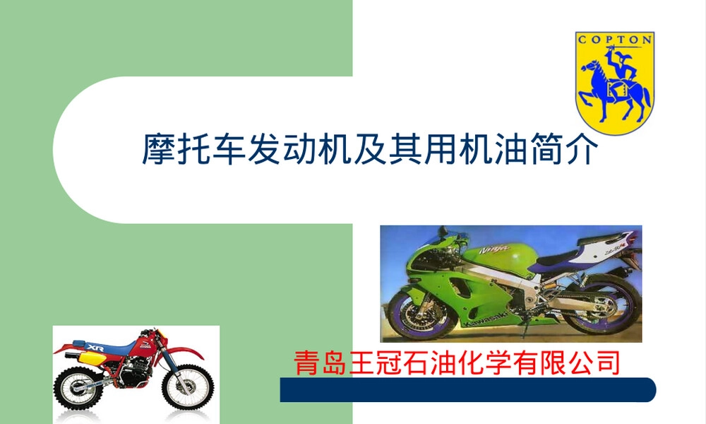 摩托车发动机及其用机油简介PPT课件.ppt