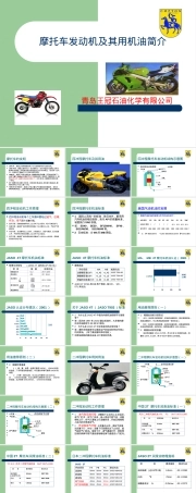 摩托车发动机及其用机油简介PPT课件.ppt