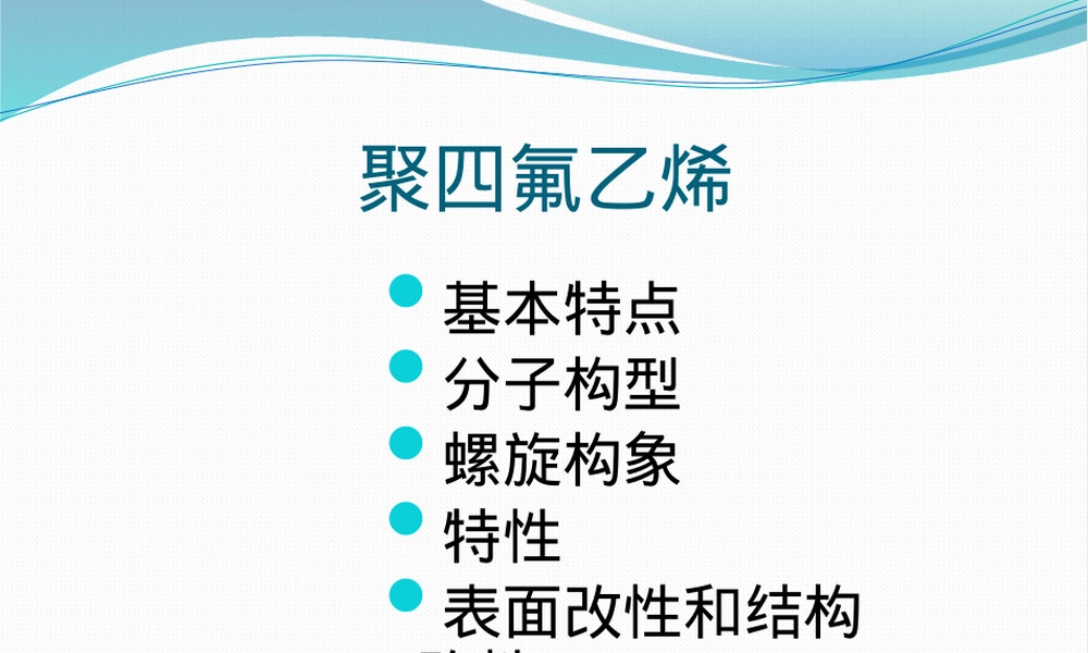 聚四氟乙烯材料特性与应用PPT课件.pptx