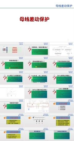 母线差动保护教学PPT课件.ppt