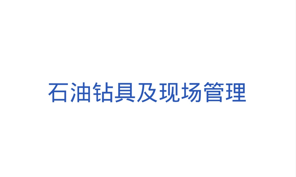 石油钻具及现场管理ppt课件.ppt