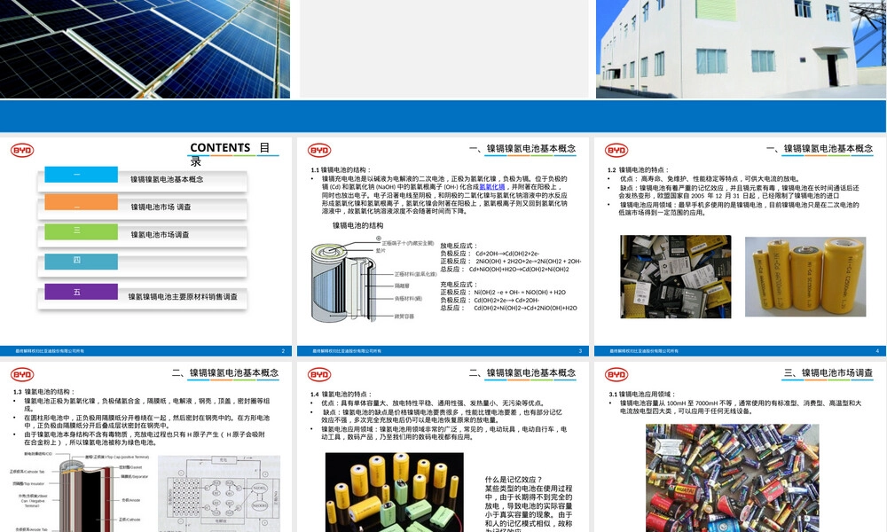 镍氢镍镉电池材料市场调查PPT课件.pptx