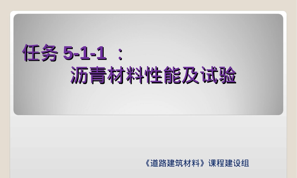 沥青材料性能与试验教学PPT课件.ppt