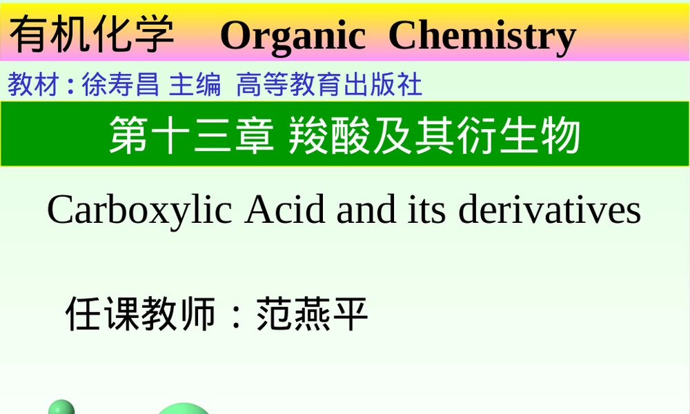 羧酸及其衍生物化学教学PPT课件.ppt