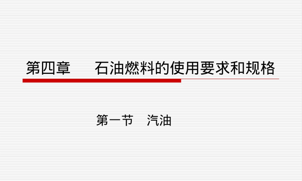 汽油燃料使用要求与规格PPT课件.ppt
