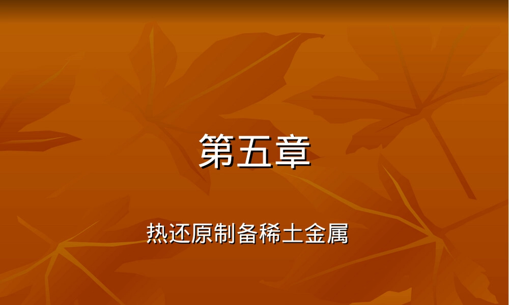 稀土材料及其应用热还原制备稀土金属教学PPT课件.ppt
