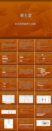 稀土材料及其应用热还原制备稀土金属教学PPT课件.ppt