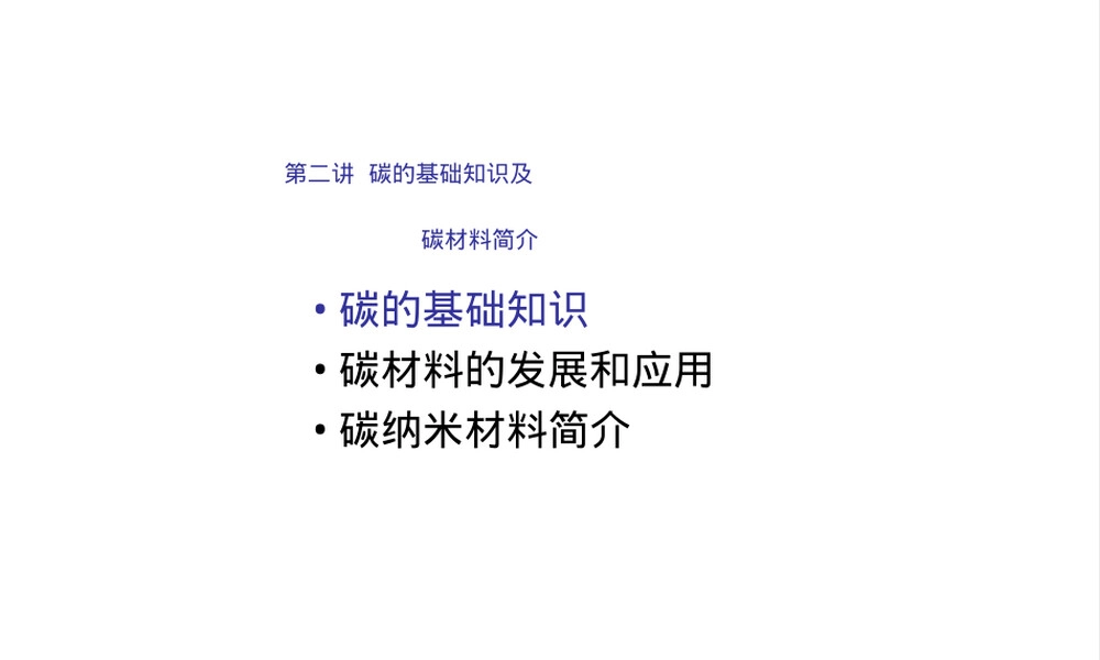 碳基础知识与碳材料简介PPT课件.ppt