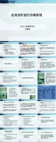 血液透析室消毒管理PPT课件.ppt