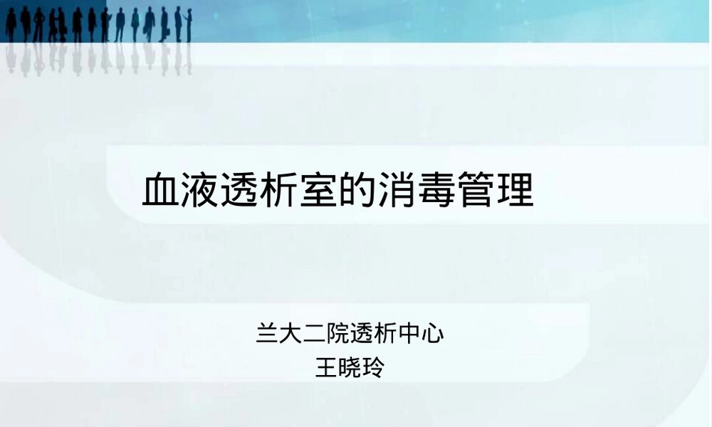 血液透析室消毒管理PPT课件.ppt