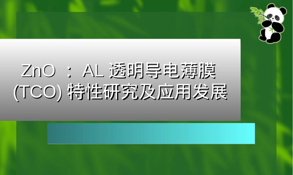 透明导电膜材料PPT课件.ppt