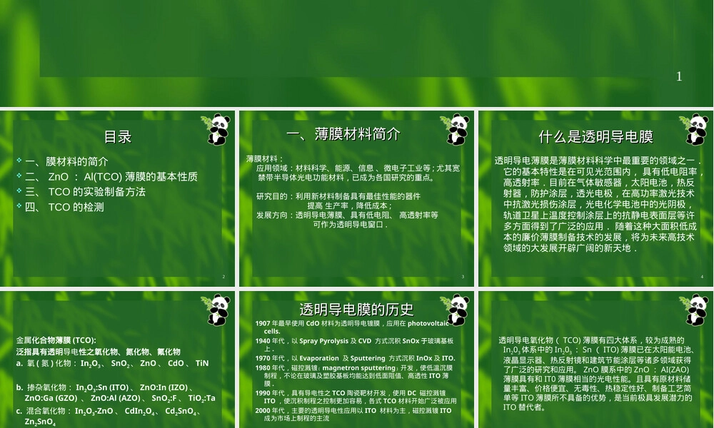 透明导电膜材料PPT课件.ppt