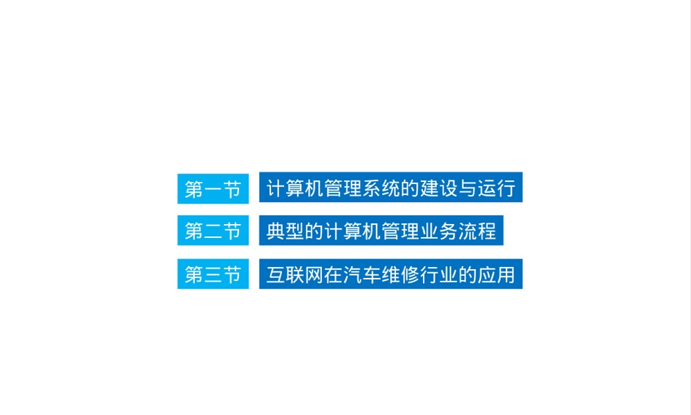 汽车维修企业计算机管理PPT课件.ppt