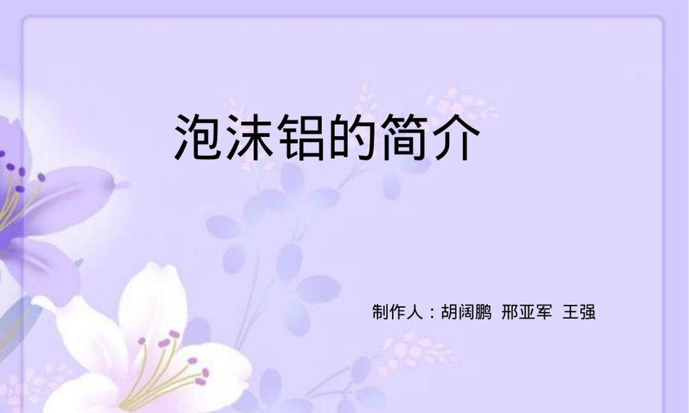 泡沫铝材料特性与应用教学PPT课件.ppt
