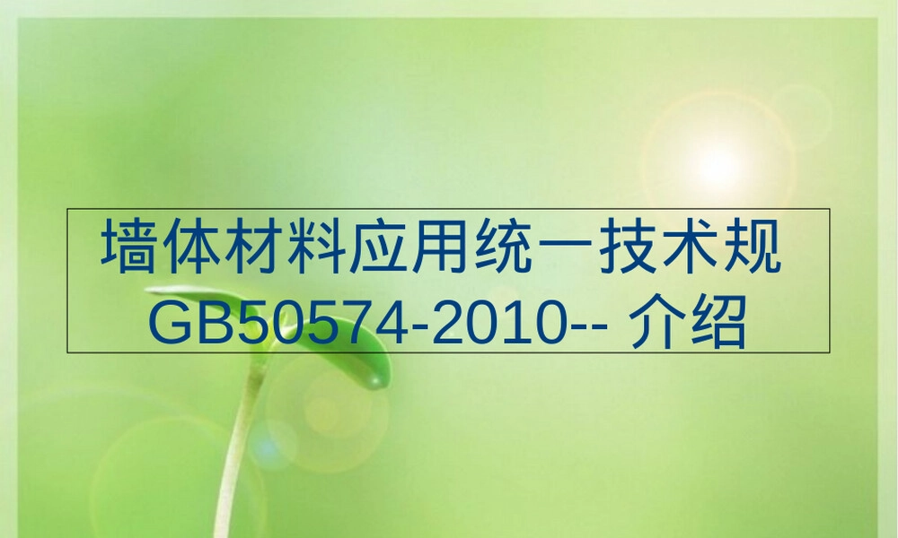 墙体材料应用统一技术规范GB50574-2010培训PPT课件.ppt