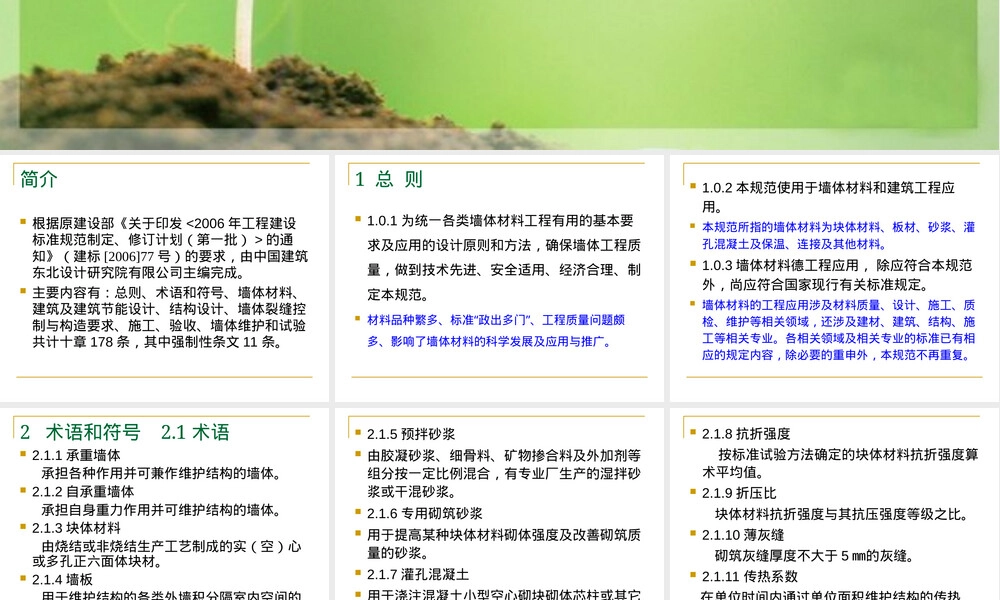 墙体材料应用统一技术规范GB50574-2010培训PPT课件.ppt